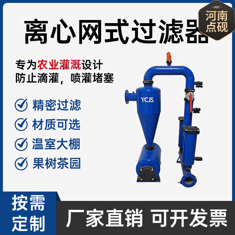 离心过滤器滴灌微喷过滤器水肥一体化过滤设备施肥罐离心网式双网