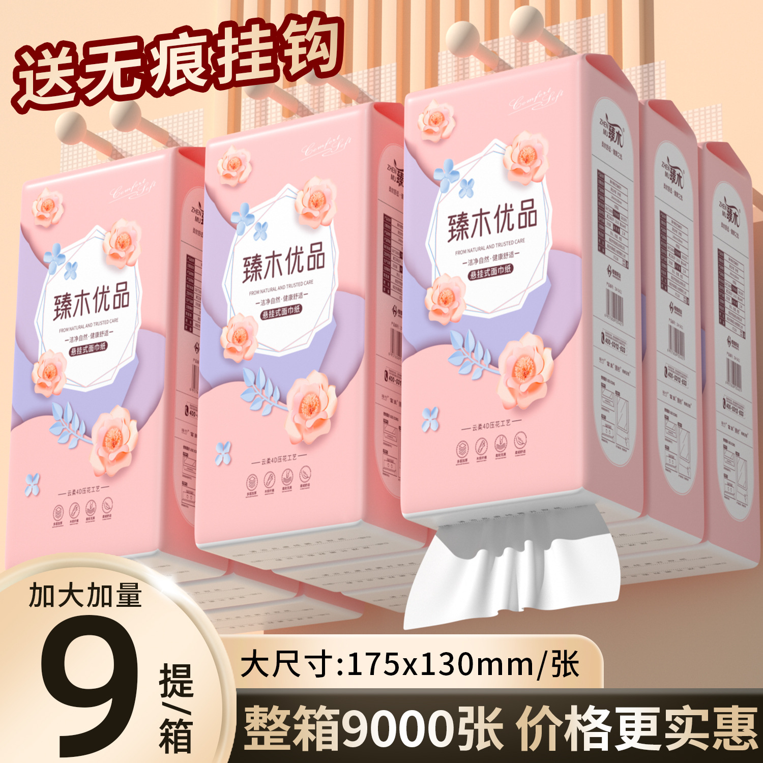 臻木9提悬挂式抽纸原生浆