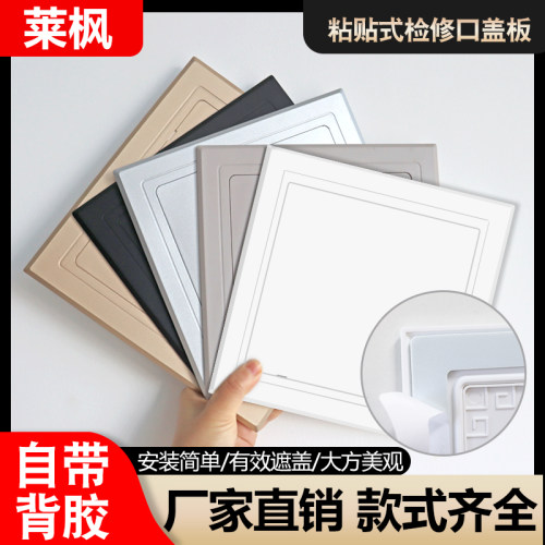 莱枫检修口装饰盖粘帖式