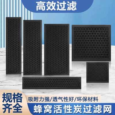 中央空调出回风口蜂窝炭过滤网
