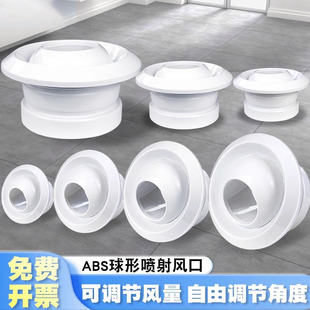 球喷风口射流中央空调球形带调节阀新风系统排出风口abs圆形