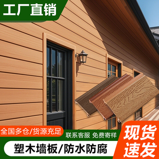 户外塑木墙板挂板木屋护墙装饰板木塑板别墅外墙专用墙板防水防腐