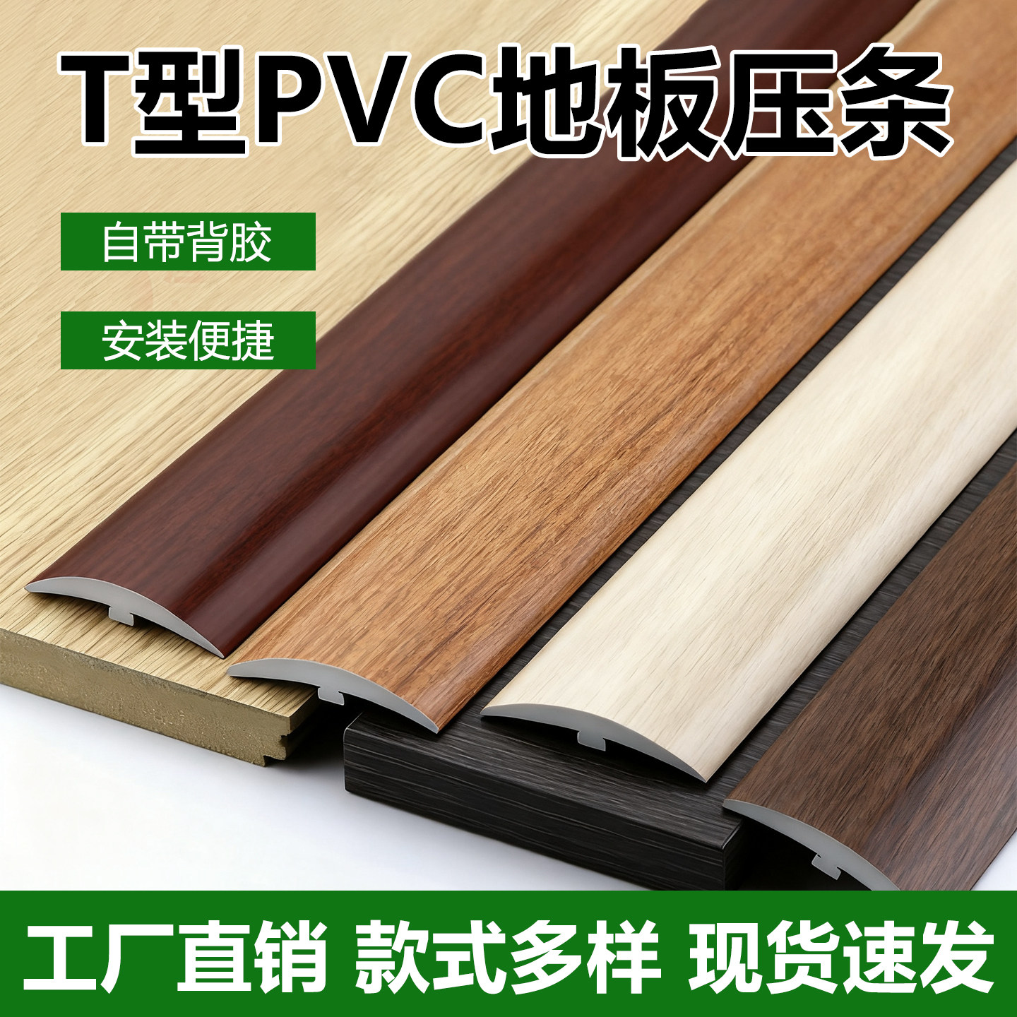 PVC自粘T型地板压条加厚收边条过桥门槛条接缝压边条平扣胶条,家装主材,收边条/压线条,淘宝优惠券,粉丝福利购,淘宝优惠卷
