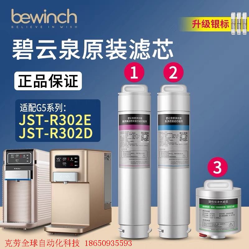 碧云泉G5官网R302E净水器滤芯JST-R302D莱克净水