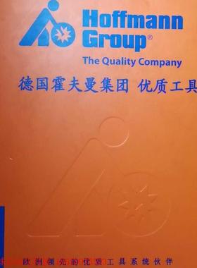 Hoffmann 霍夫曼 产品目录 2009/2010版本