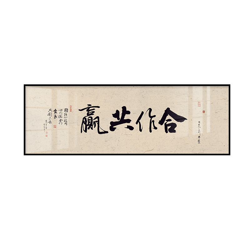 合作共赢书法字画办公室挂画