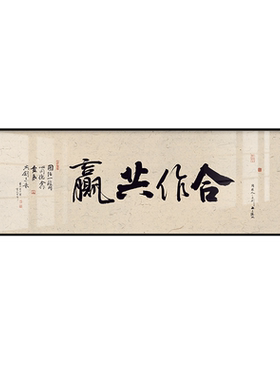 合作共赢书法字画办公室挂画
