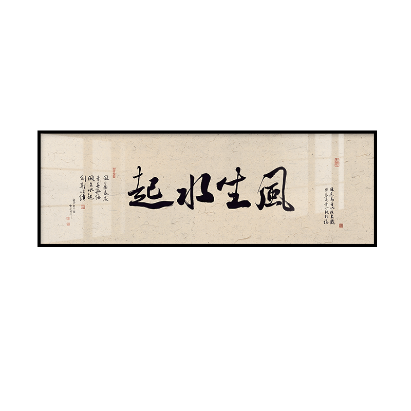 风生水起书法装饰墙画