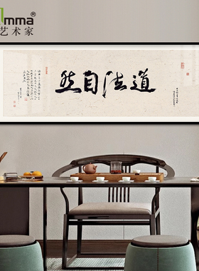 道法自然字画老板总经理办公室会议室挂画背景墙壁面茶室馆装饰画