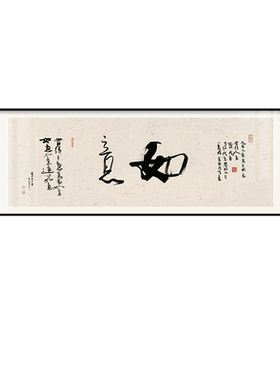 如意字画茶室办公室挂画