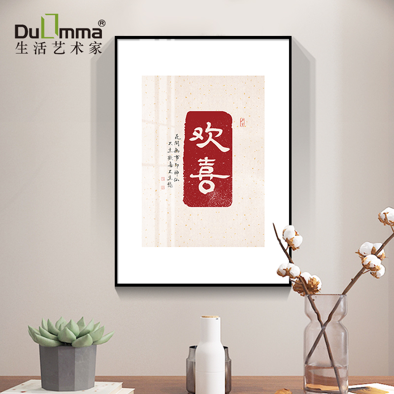 欢喜字画餐厅新中式常乐罗大伟