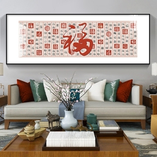 百福图大福字横版巨幅画客厅沙发背景墙面装饰画茶室办公室福挂画