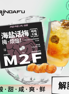 吨吨大福海盐话梅果茶冲饮酱百香果柠檬蜂蜜柚子酱自制饮品小包装