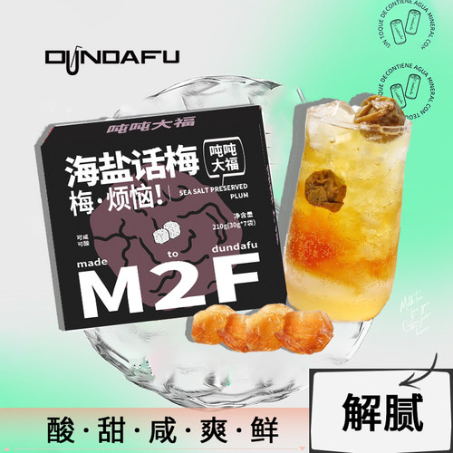 吨吨大福冲泡饮品咸鲜酸甜