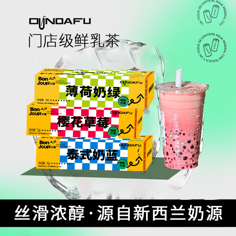吨吨大福牛乳茶奶茶冲饮薄荷奶绿樱花草莓泰式奶茶冬季冲泡热饮品