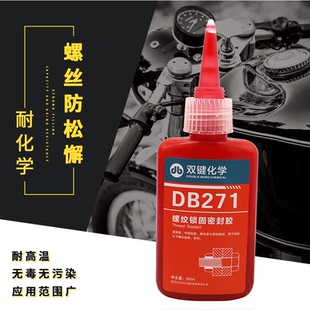 双键牌厌氧胶螺丝专用胶DB271 DB243金属螺纹防松锁固剂 密封胶