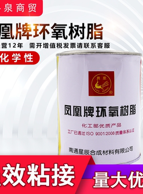 南通星辰凤凰牌E44 E51环氧树脂 全透明6101# 618# AB胶 灌封胶