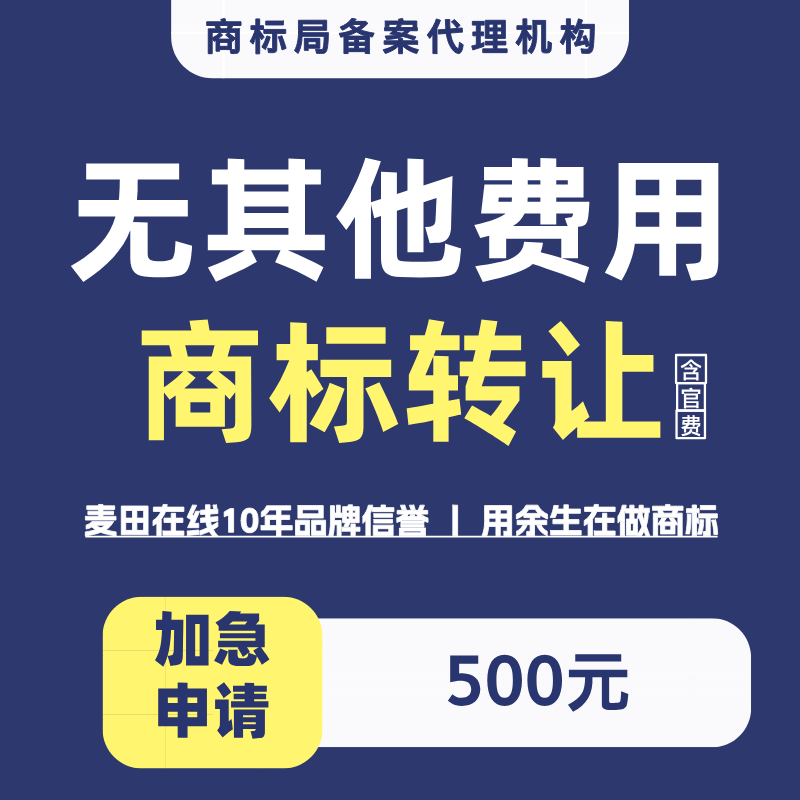 商标变更10元，转让补证460元哦~