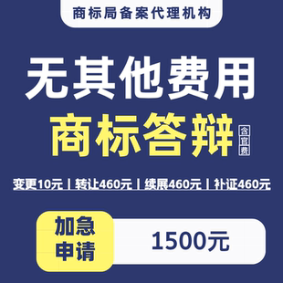 商标答辩被异议答辩公告期答辩证据补全提交答辩案件加急办理递交