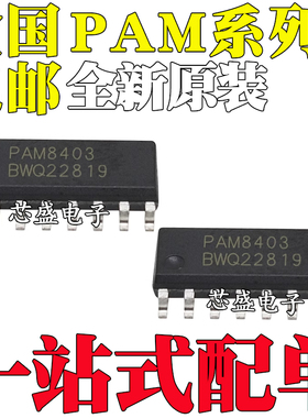 全新 PAM8403 8003 8004 8320RDR 8406 D/DR-H SOP16 音频放大器