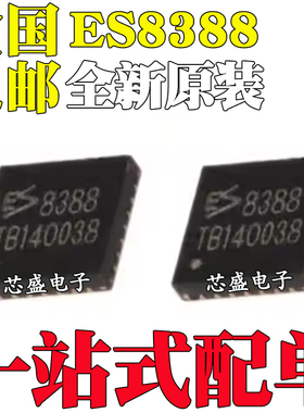 全新原装ES8388 8388 ES8388S 8388S QFN-28 音频IC芯片