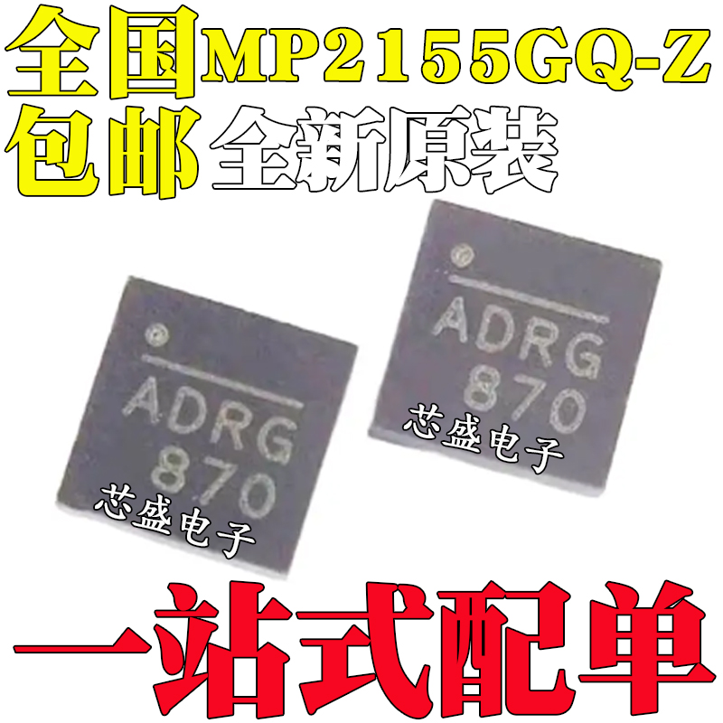 全新原装 MP2155GQ-Z MPS芯源 ADRE丝印 QFN10电源芯片集成电路IC
