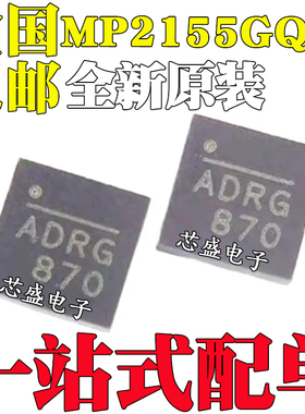 全新原装 MP2155GQ-Z MPS芯源 ADRE丝印 QFN10电源芯片集成电路IC