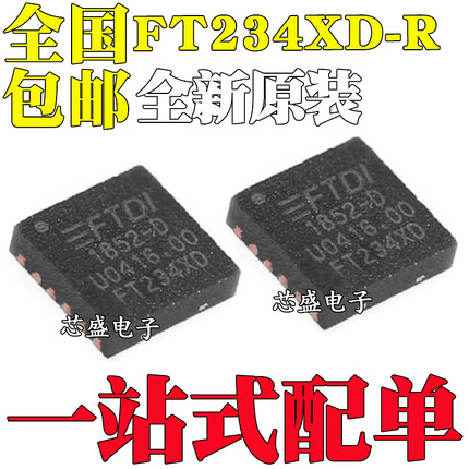 全新原装 FT234XD-R FT234XD 封装DNF-12 USB到UART 接口桥接芯片