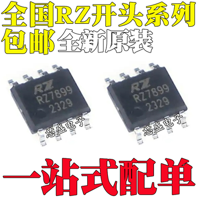 全新 RZ7889 7888 7899 贴片SOP8 RZ7886 直插 DIP8