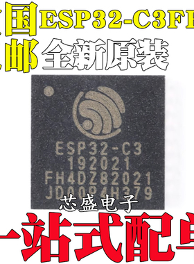 全新原装ESP32-C3FH4 QFN-32 WiFi+蓝牙双模无线通信芯片32位MCU