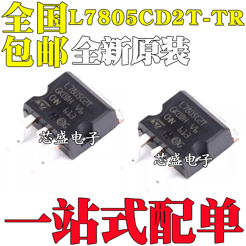 全新原装 贴片 L7805CD2T-TR 丝印L7805C2T TO-263-2 稳压器 芯片