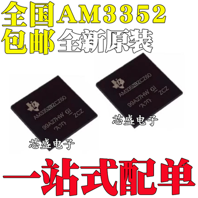 全新 AM3352ZCE27 3352ZCZD72 3352BZCZA60 BZCZD80 BGA298/324