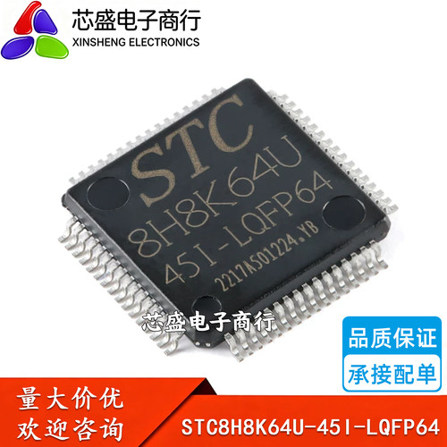STC8H8K64U-45I-LQFP64 1T 8051微处理器单片机芯片