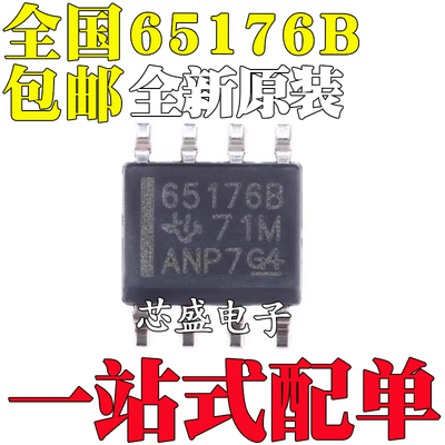 全新原装进口 贴片 SN65176B SN65176BDR 65176B SOP8