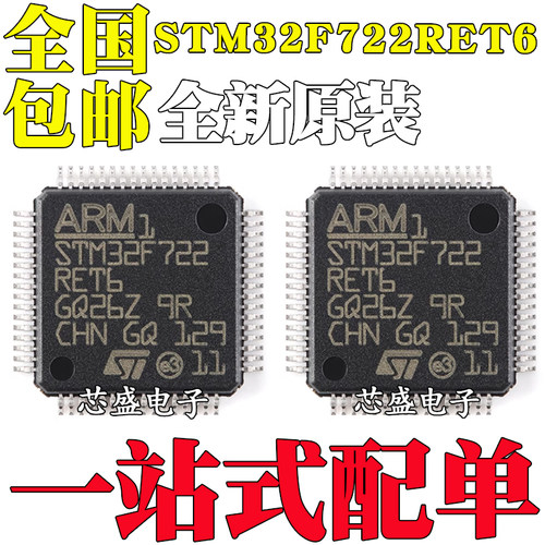 全新原装 STM32F722RET6 LQFP-64 ARM Cortex-M7 32位微控制器MCU