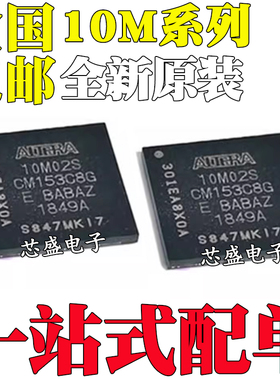 全新 10M02SCM153C8G 10M08SAU169A7G SAM SCM153I7G 封装BGA153