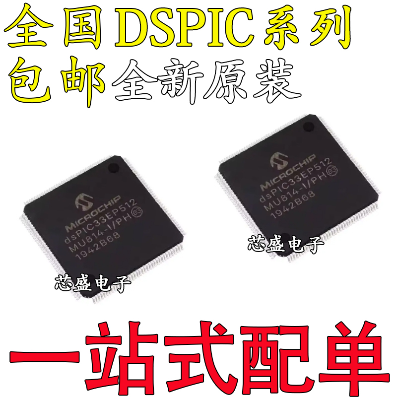 全新DSPIC33EP512MU814-E/PL64