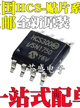 全新原装进口 HCS300 HCS300-I/SN 200 201 301 361 362 贴片SOP8