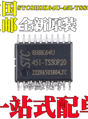 全新原装STC8H8K64U-45I-TSSOP20 1T 8051微处理器单片机芯片