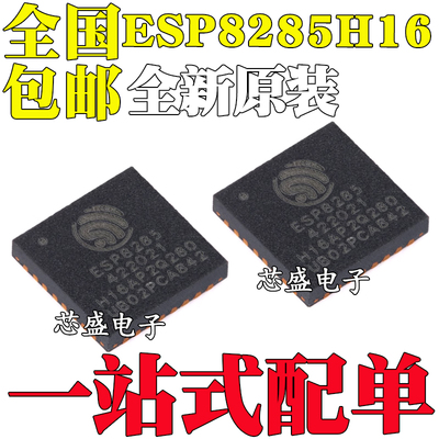 全新原装 ESP8285H16 QFN-32 Wi-Fi 2MB flash 32-bit单核MCU芯片
