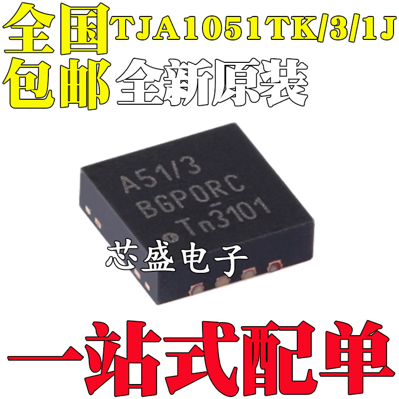 全新TJA1051TK/3/1J TJA1051TK/3 TJA1051TK丝印A51/3 HVSON-8-EP