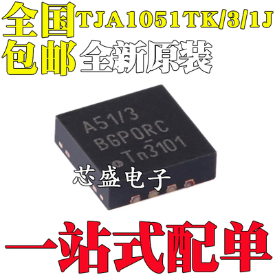 全新TJA1051TK/3/1J TJA1051TK/3 TJA1051TK丝印A51/3 HVSON-8-EP