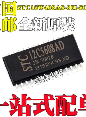 全新原装STC15W408AS-35I-SOP28 封装SOP-28 贴片MCU单片机芯片