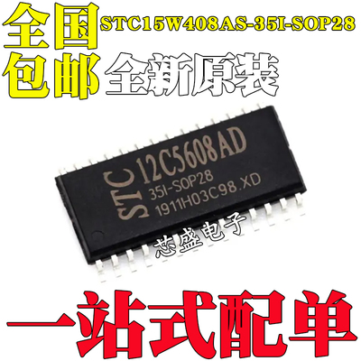 全新原装STC15W408AS-35I-SOP28 封装SOP-28 贴片MCU单片机芯片