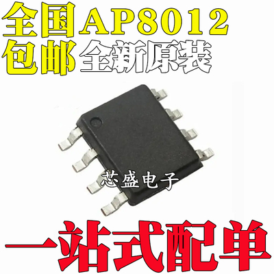 全新原装 AP8012 AP8012C AP8012H 贴片SOP8 电源管理芯片IC