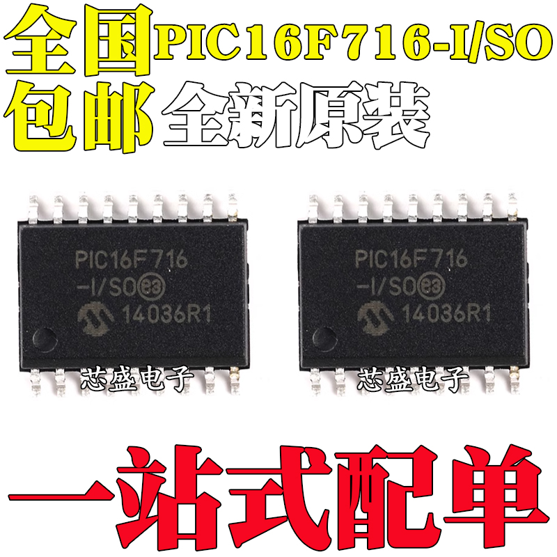全新原装 PIC16F716-I/SO PIC16F716 贴片SOP-18 8位闪存微控制器