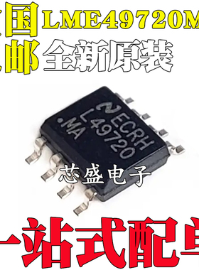 全新原装LME49720MAX LME49720MA LME49720 SOP-8音频双运放