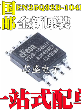 全新原装EN25Q32B-104HIP Q32B-104HIP SOP-8 FLASH 存储芯片