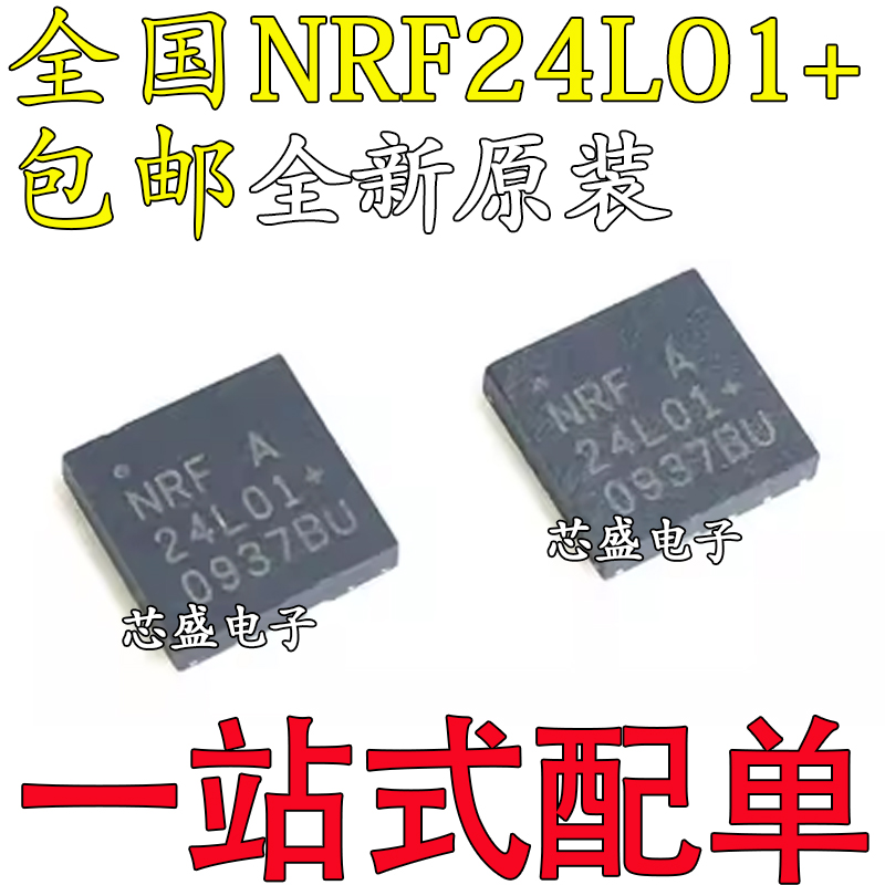 全新原装 NRF24L01+ 芯片 24L01+ NRF24L01P QFN20 无线射频芯片