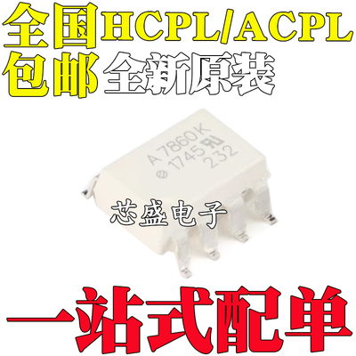 全新 ACPL HCPL-7860 L K P N A260L A790A -500E 贴片SOP8白色